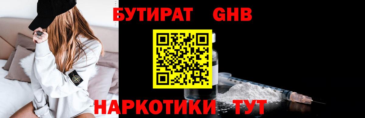БУТИРАТ оксибутират  Бутират  Дзержинск  Вход с VPN 