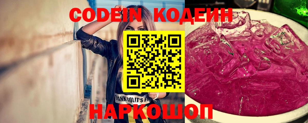Дзержинск  Кодеин Purple Drank  Кодеиновый сироп Lean Purple Drank  Вход с VPN 